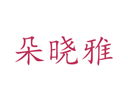 朵晓雅 第3类化妆品商标图样