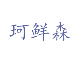 珂鲜森 第29类食品商标图样