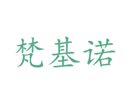梵基诺 第29类食品商标图样