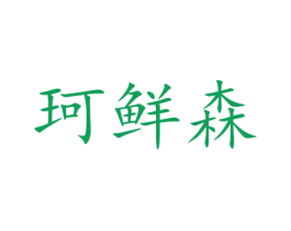 珂鲜森 第30类小食配料商标图样