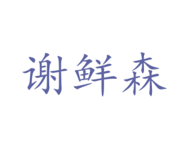 谢鲜森 第30类小食配料商标图样