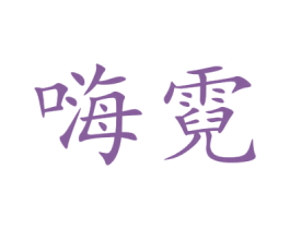 嗨霓 第32类啤酒饮料商标图样