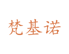 梵基诺 第32类啤酒饮料商标图样
