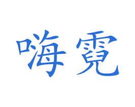 嗨霓 第33类酒商标图样