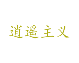 逍遥主义 第33类酒商标图样