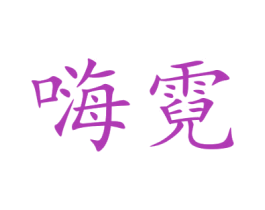 嗨霓 第41类教育娱乐商标图样