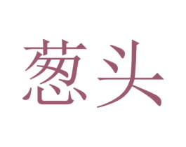 葱头 第21类厨房洁具商标图样