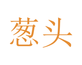 葱头 第25类服装鞋帽商标图样