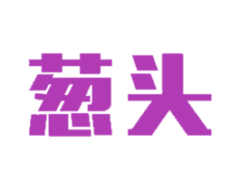 葱头 第35类广告贸易商标图样