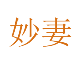 妙妻 第35类广告贸易商标图样