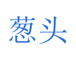 葱头 第39类运输旅行商标图样