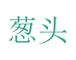 葱头 第40类材料处理商标图样