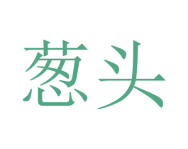 葱头 第41类教育娱乐商标图样