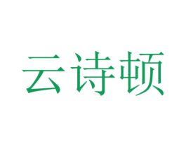 云诗顿 第3类化妆品商标图样