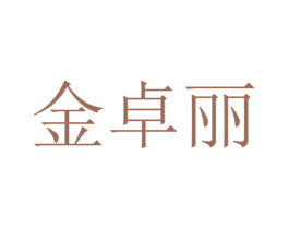 金卓丽 第18类皮革箱包商标图样