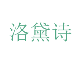 洛黛诗 第24类布料床单商标图样