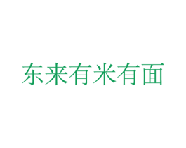 东来有米有面 第32类啤酒饮料商标图样