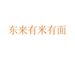 东来有米有面 第35类广告贸易商标图样