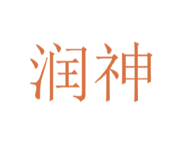 润神 第3类化妆品商标图样