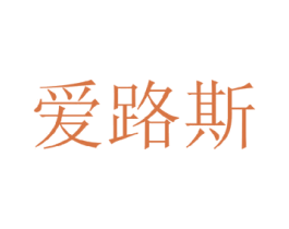 爱路斯 第3类化妆品商标图样