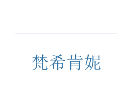 梵希肯妮 第3类化妆品商标图样