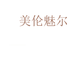 美伦魅尔 第3类化妆品商标图样