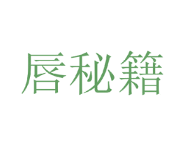 唇秘籍 第3类化妆品商标图样
