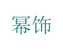 幂饰 第3类化妆品商标图样