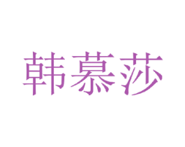 韩慕莎 第3类化妆品商标图样