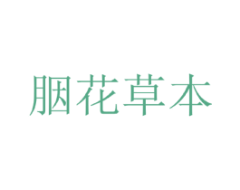 胭花草本 第3类化妆品商标图样