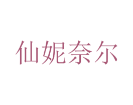 仙妮奈尔 第3类化妆品商标图样