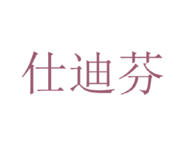 仕迪芬 第3类化妆品商标图样