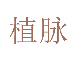 植脉 第3类化妆品商标图样