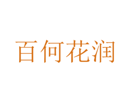 百何花润 第3类化妆品商标图样