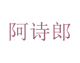 阿诗郎 第3类化妆品商标图样