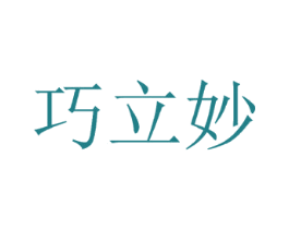 巧立妙 第3类化妆品商标图样