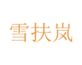雪扶岚 第3类化妆品商标图样