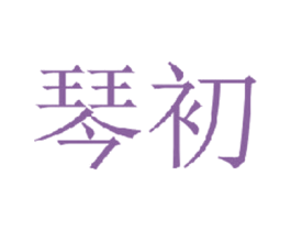 琴初 第3类化妆品商标图样