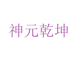 神元乾坤 第5类医药商标图样