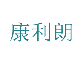 康利朗 第5类医药商标图样