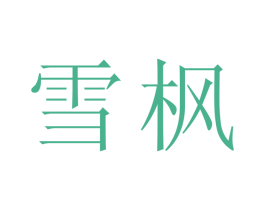 雪枫 第11类家用电器商标图样