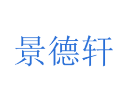 景德轩 第14类珠宝钟表商标图样
