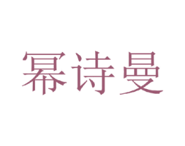 幂诗曼 第14类珠宝钟表商标图样