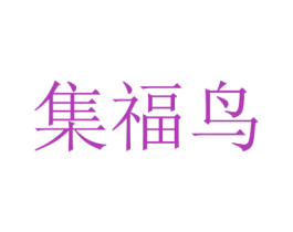 集福鸟 第14类珠宝钟表商标图样