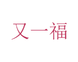 又一福 第14类珠宝钟表商标图样