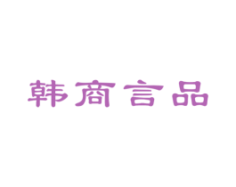 韩商言品 第21类厨房洁具商标图样