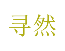 寻然 第24类布料床单商标图样