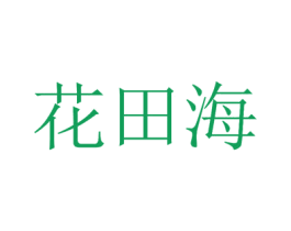 花田海 第24类布料床单商标图样