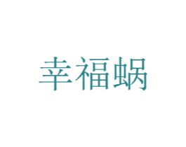 幸福蜗 第24类布料床单商标图样