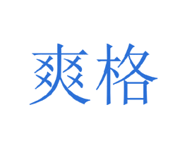 爽格 第25类服装鞋帽商标图样